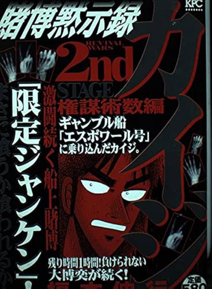 【中古】 賭博黙示録カイジ 権謀術数編/講談社/福本伸行 賭博黙示録カイジ 権謀術数編 アンコール刊行! (プラチナ